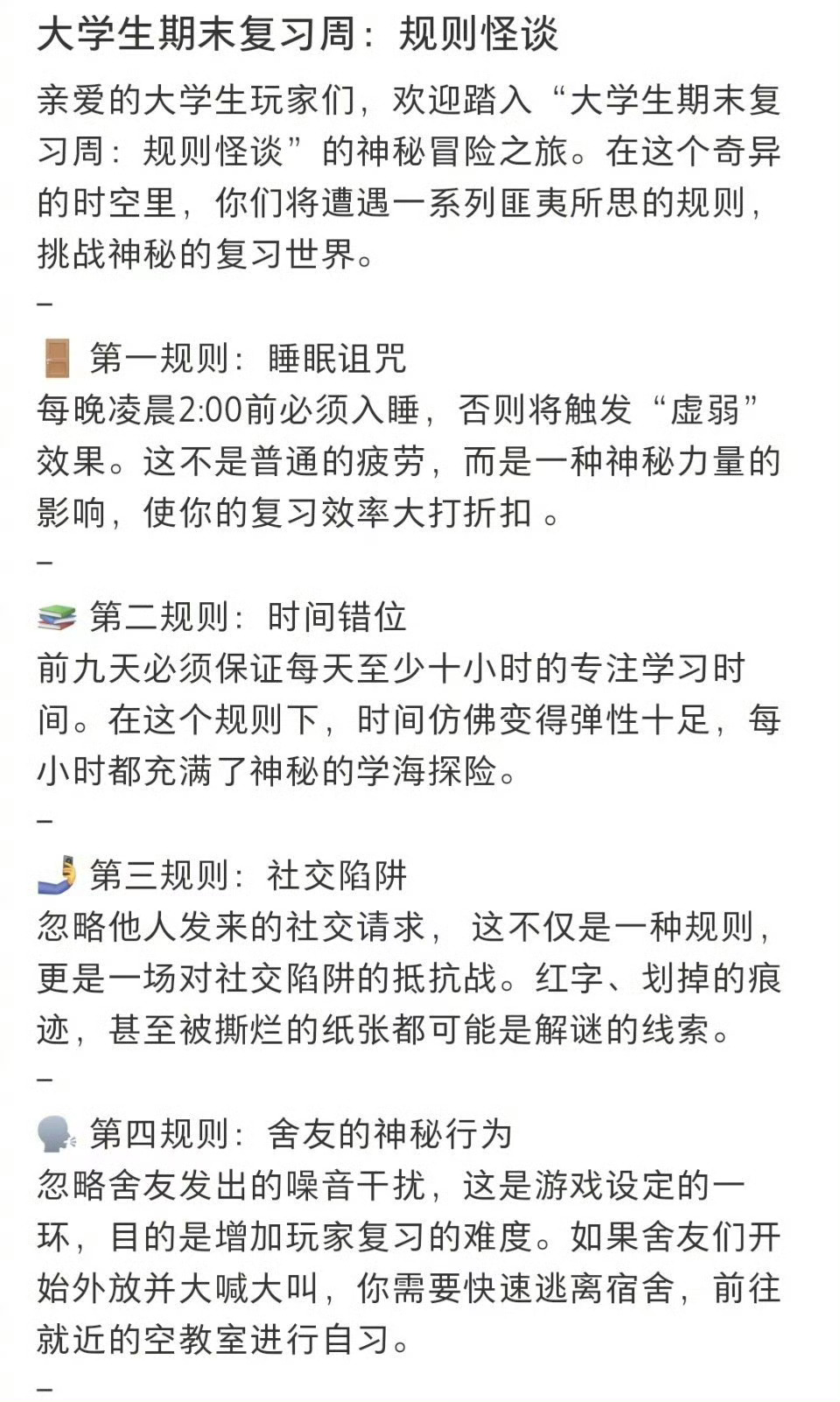 总得学点吧  大学生期末复习周的规则怪谈来了，请各位玩家遵守规则。🤓 