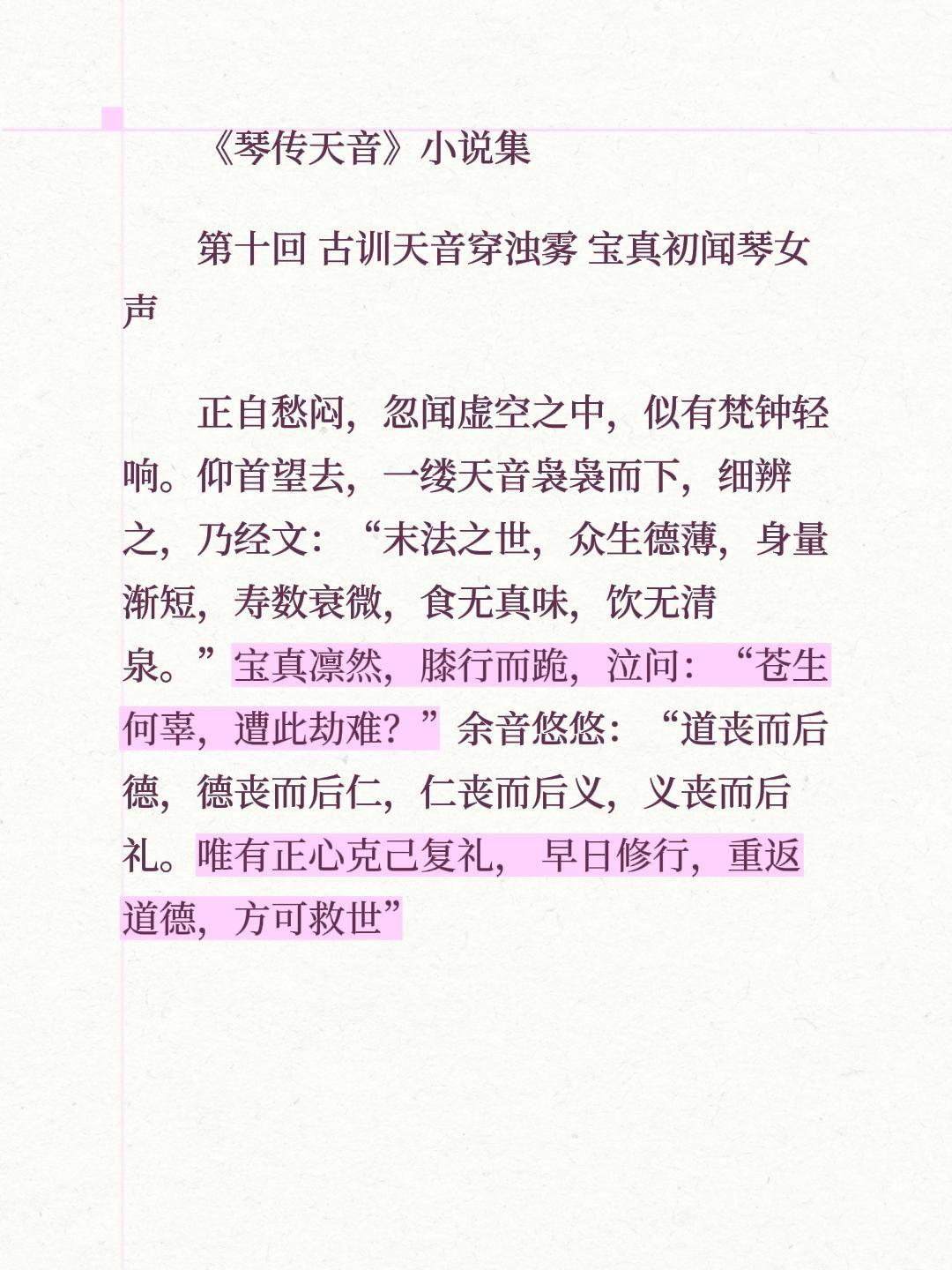 《琴传天音》小说集
第十回 古训天音穿浊雾 宝真初闻琴女声
正自愁闷，忽闻虚空之