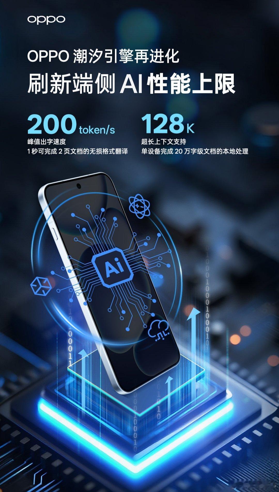 WAIC 2025 上，OPPO 宣布和芯片厂商共同研发了新一代端侧 AI 并行