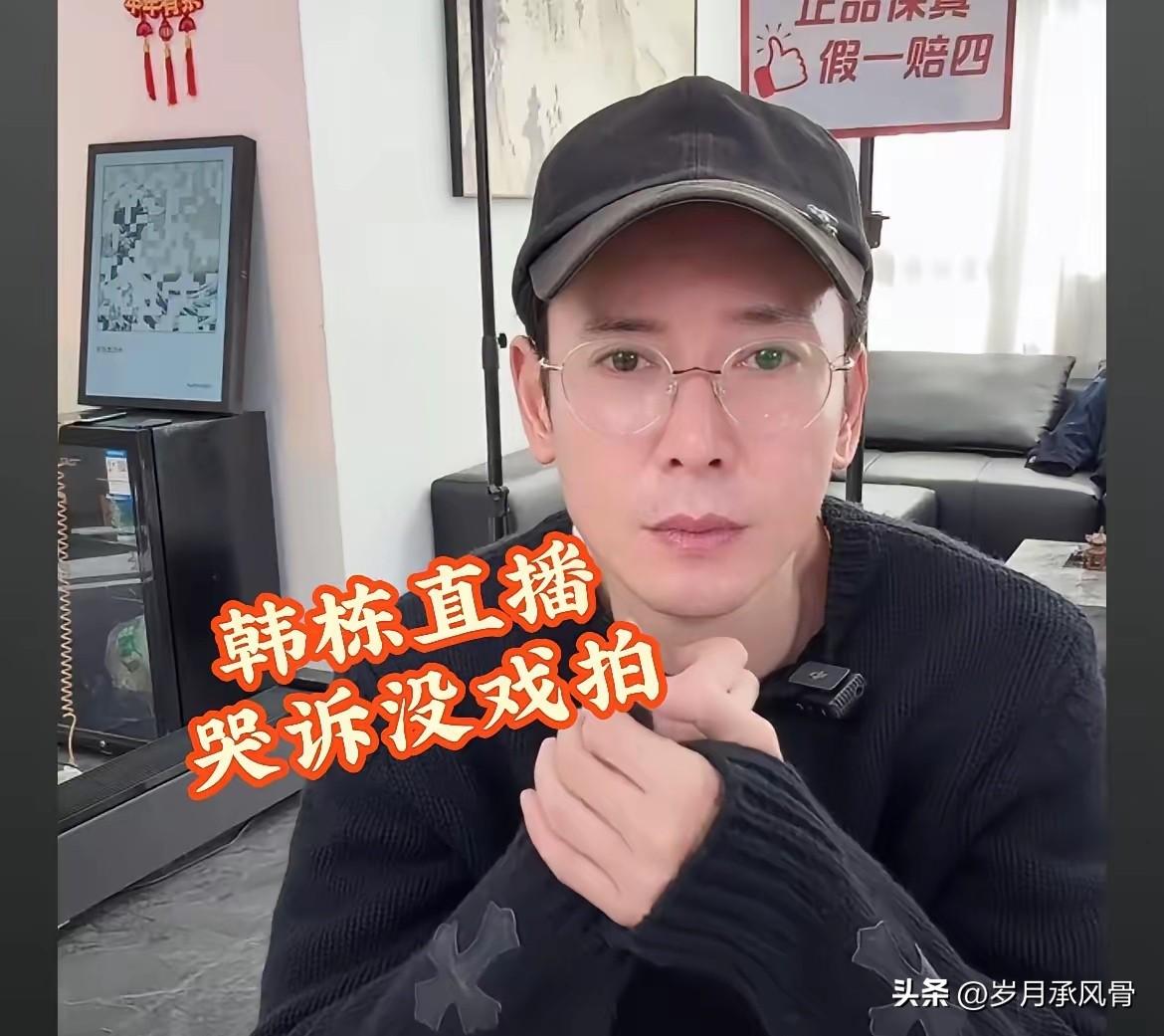 韩栋直播卖惨，哭诉没戏拍，月入五万扛不住开销，光是别墅房贷每月就两万。

昔日横