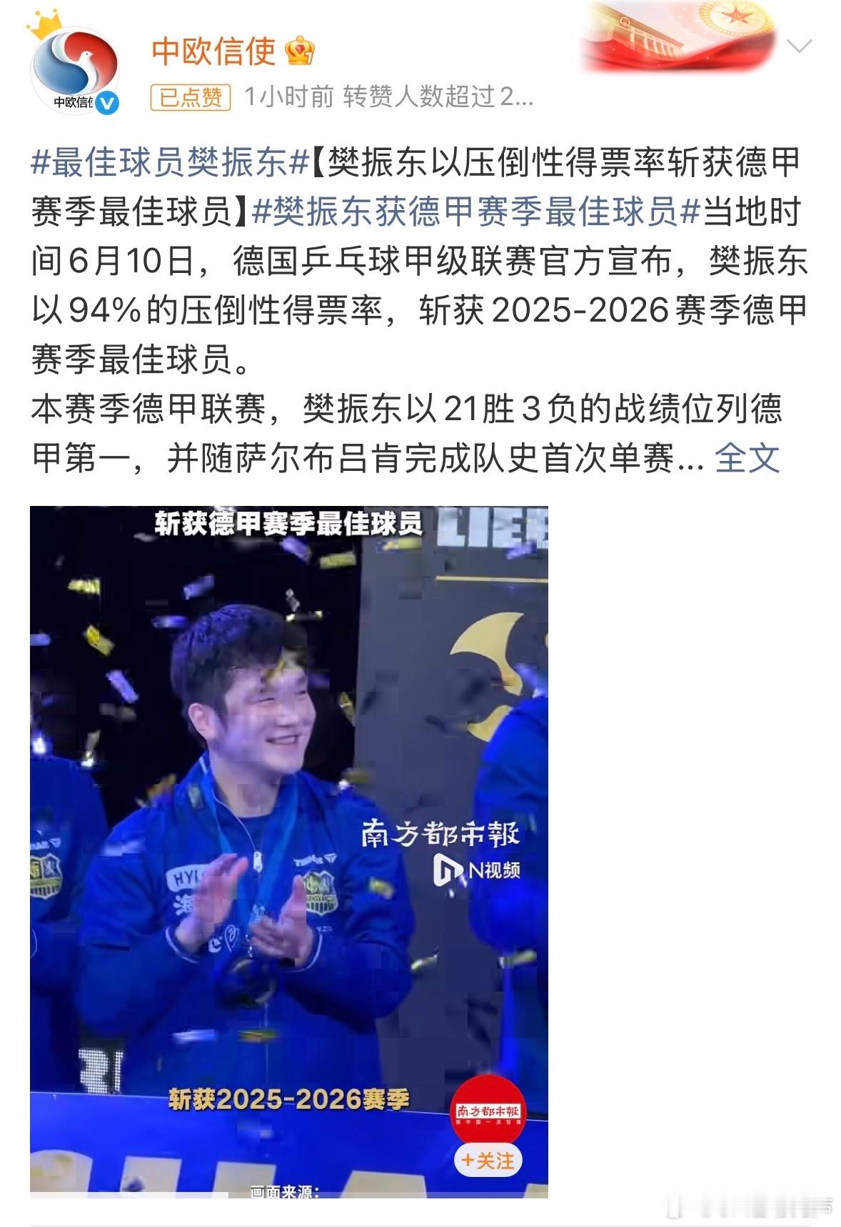 外交部欧洲司官方发文祝贺樊振东获德甲赛季最佳球员 体育无国界，乒乓架桥梁🏓。樊