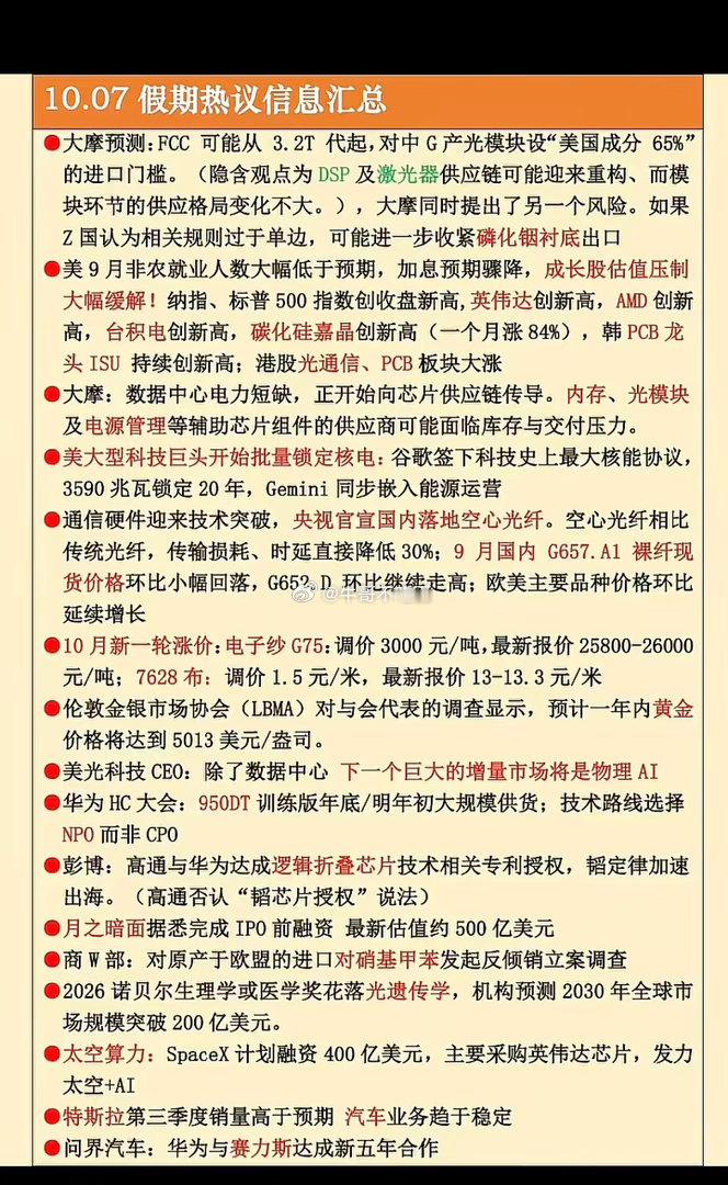 10.07周三  假期：财经热点信息整理！1.磷化铟衬底2.光通信，PCB大涨3