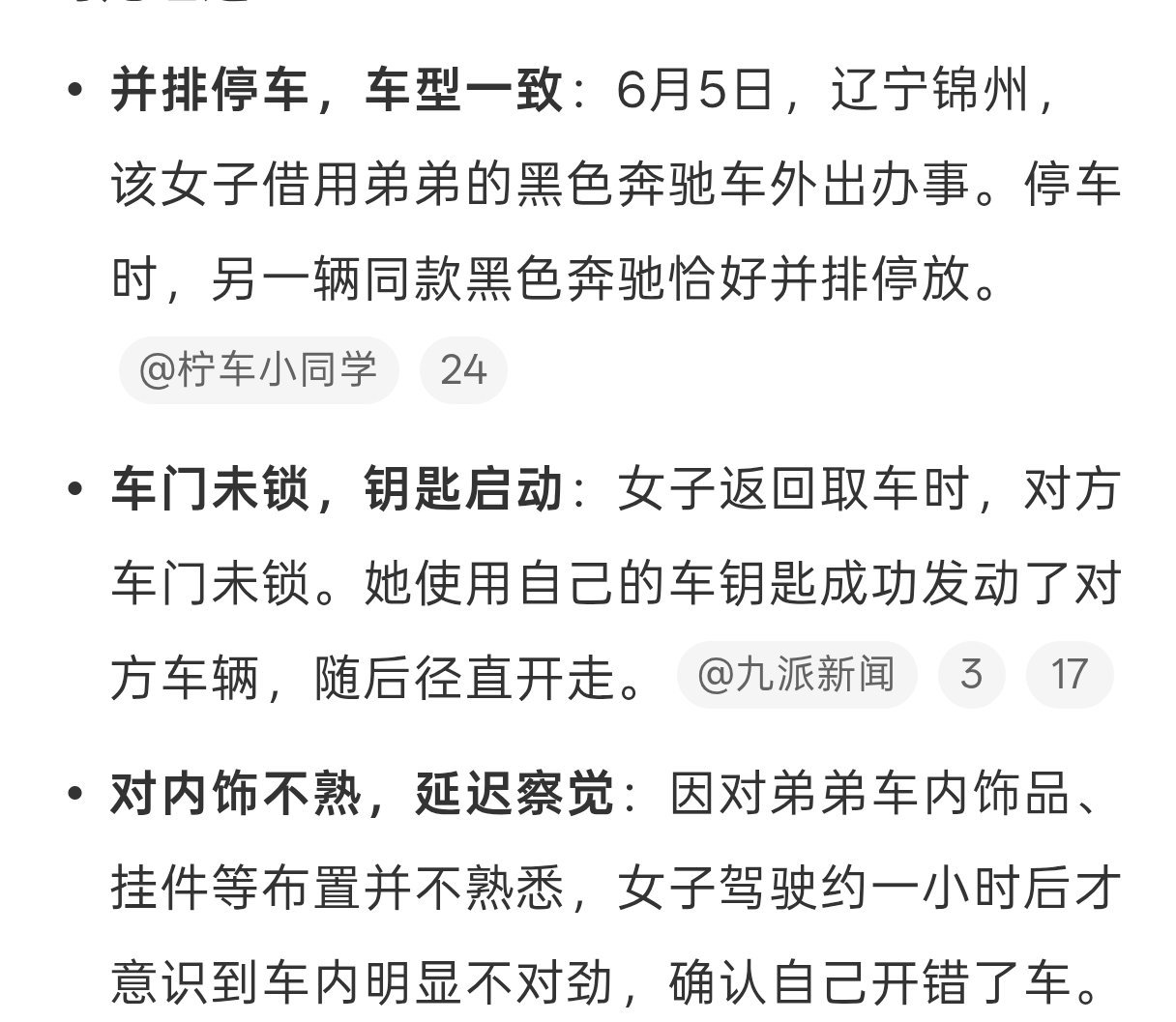 女子开错车连夜联系车主归还 确定这不是段子么？车型虽然相同，对方虽然为锁车，但是