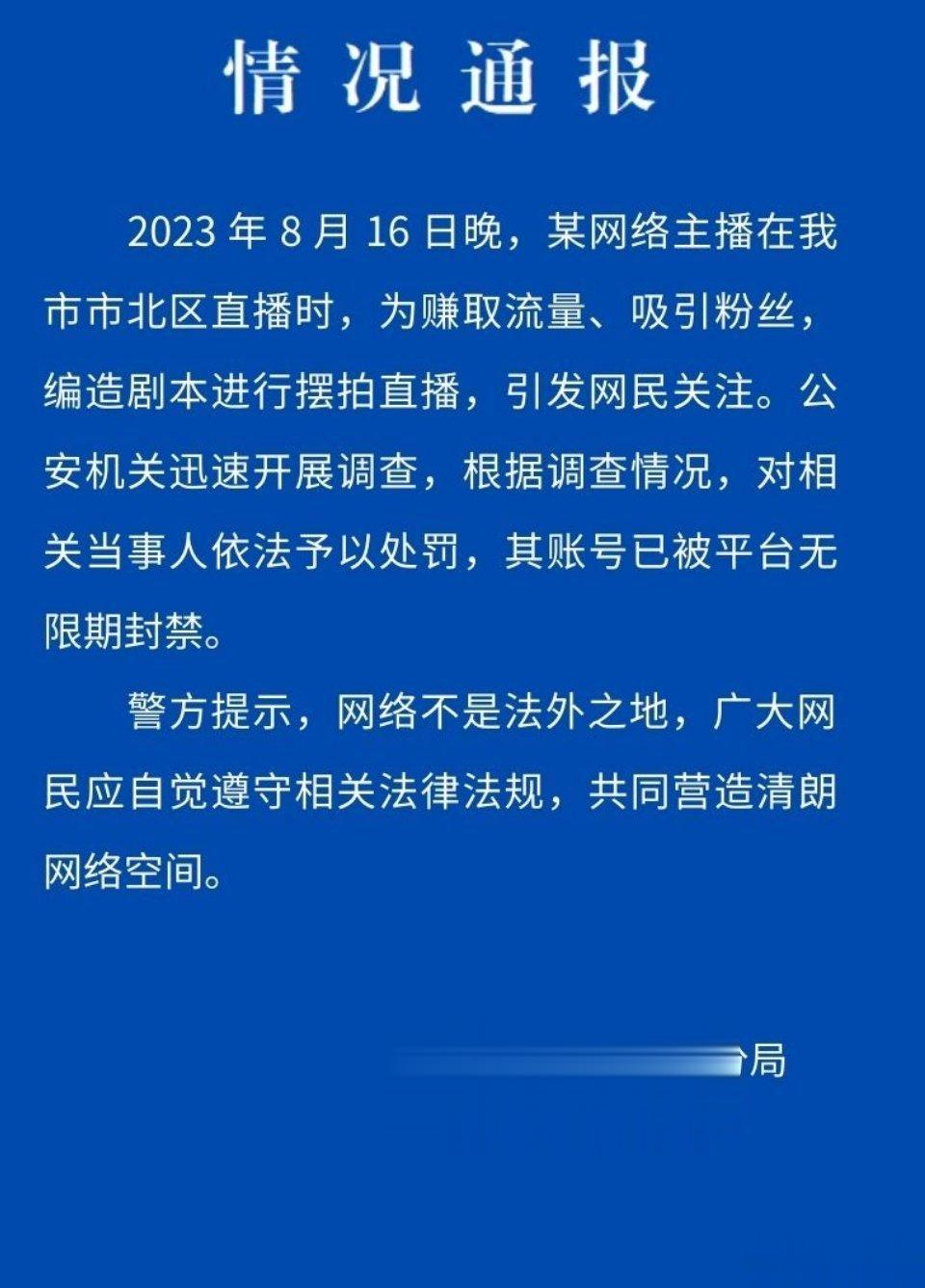 #警方通报网传二驴直播被绑架#据青岛市北公安通报，网红二驴因编造剧本摆拍直播被处