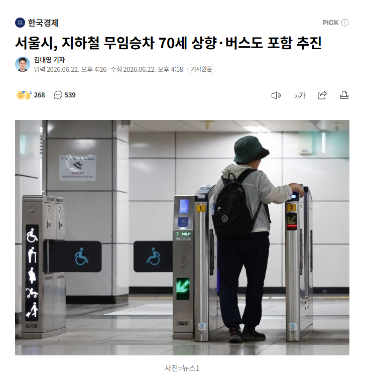 【韩国首尔推进地铁免费乘车年龄上调至70岁，并拟将政策扩展至公交车】海外新鲜事 