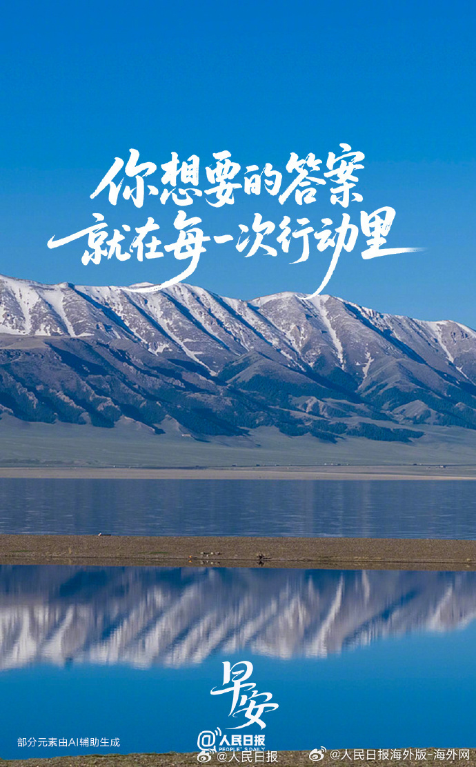 #向海外朋友问好# 【你想要的答案，就在每一次行动里】人生很长，与其过分焦虑畏手