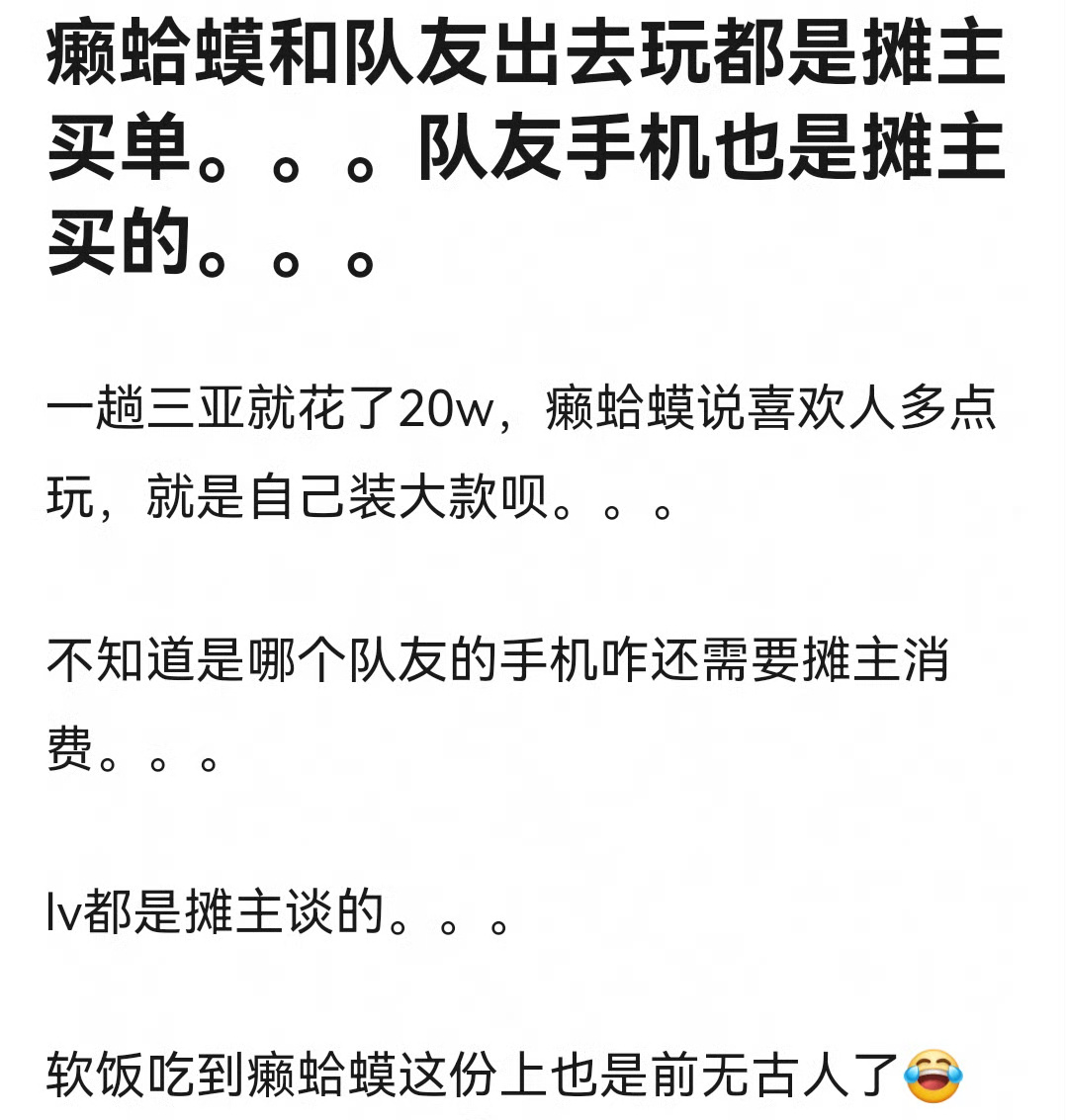 #覃海洋聊天记录#癞蛤蟆和队友去一趟三亚花20万，手机lv都是“富婆”买单 ​​