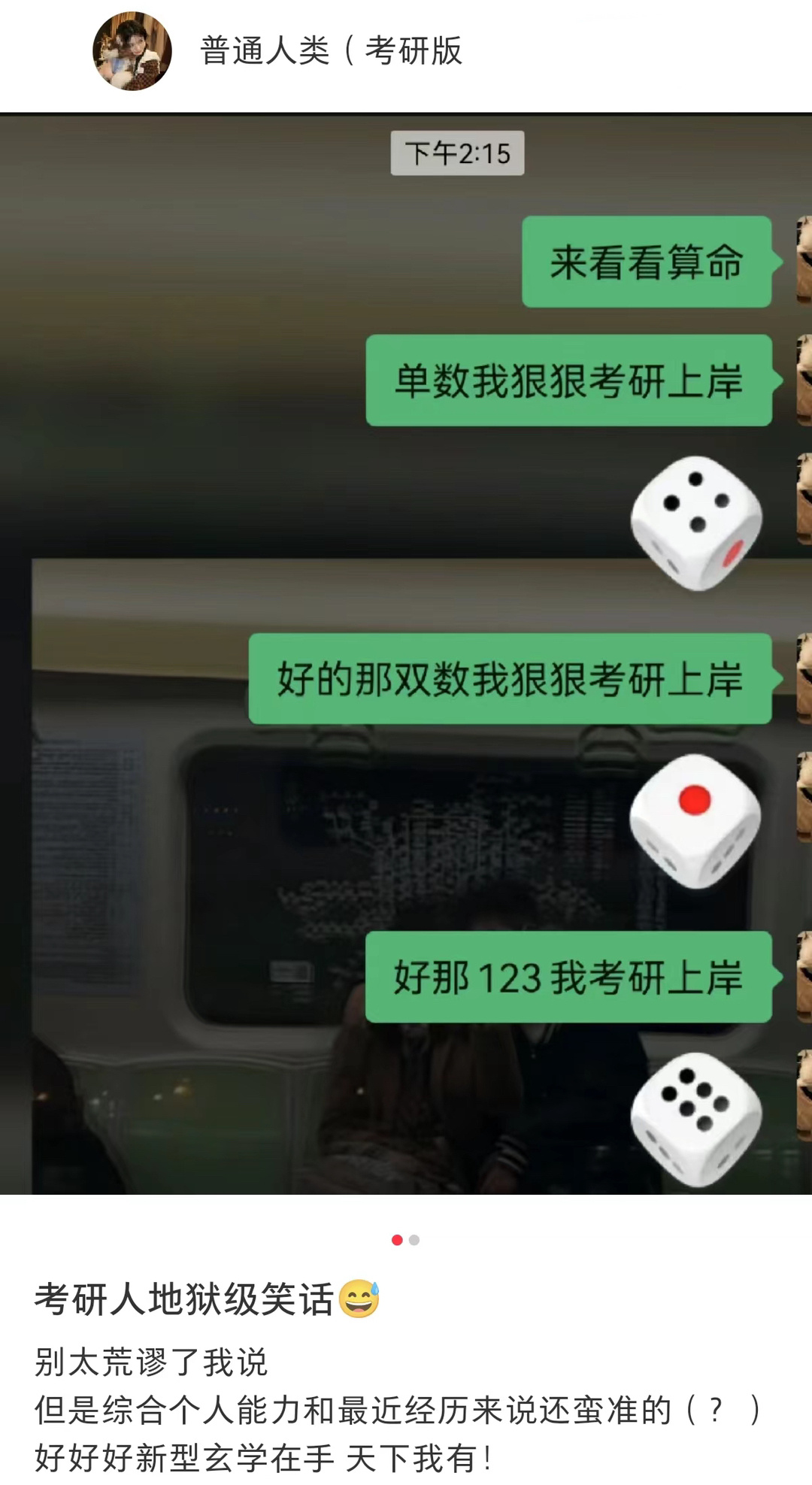 考研人新型算命玄学 ​​​