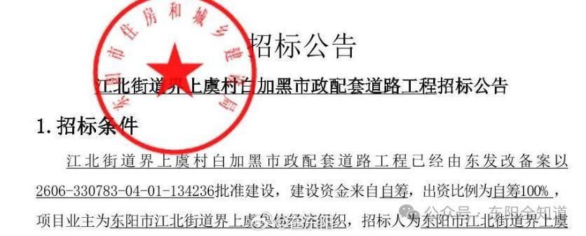 东阳身边事 东阳市江北街道界上虞村白加黑市政配套道路工程招标工作日前正在推进中，