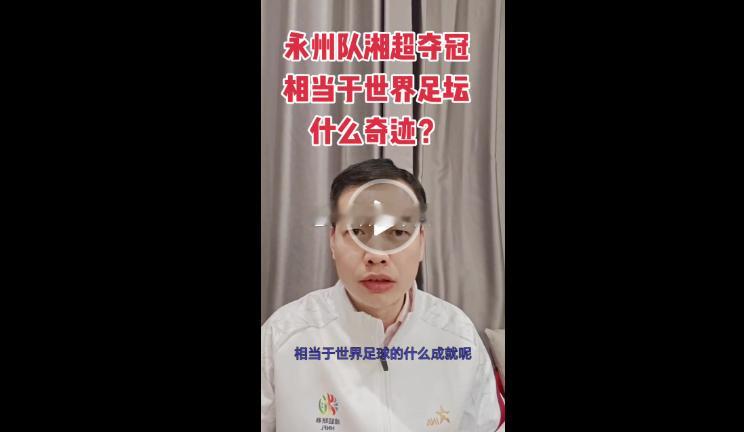 骆明：永州队夺得湘超冠军，相当于世界足坛什么奇迹永州队一路逆袭击败常德队，夺得湘
