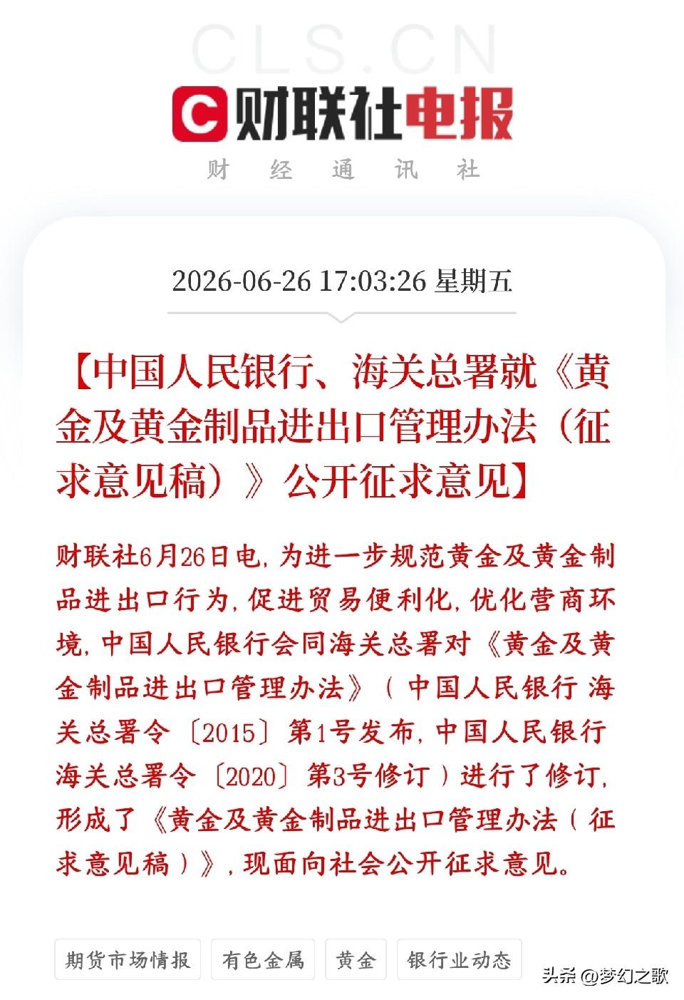 黄金出来了政策性利好，A股贵金属板块下周要反弹了
央行和海关总署正在修订黄金进出