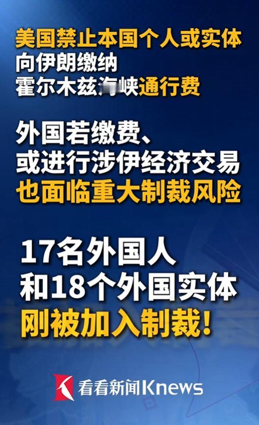 美国下令不准给伊朗交海峡通行费，违者制裁。伊朗却已开始收费，且对友好国家放行，反