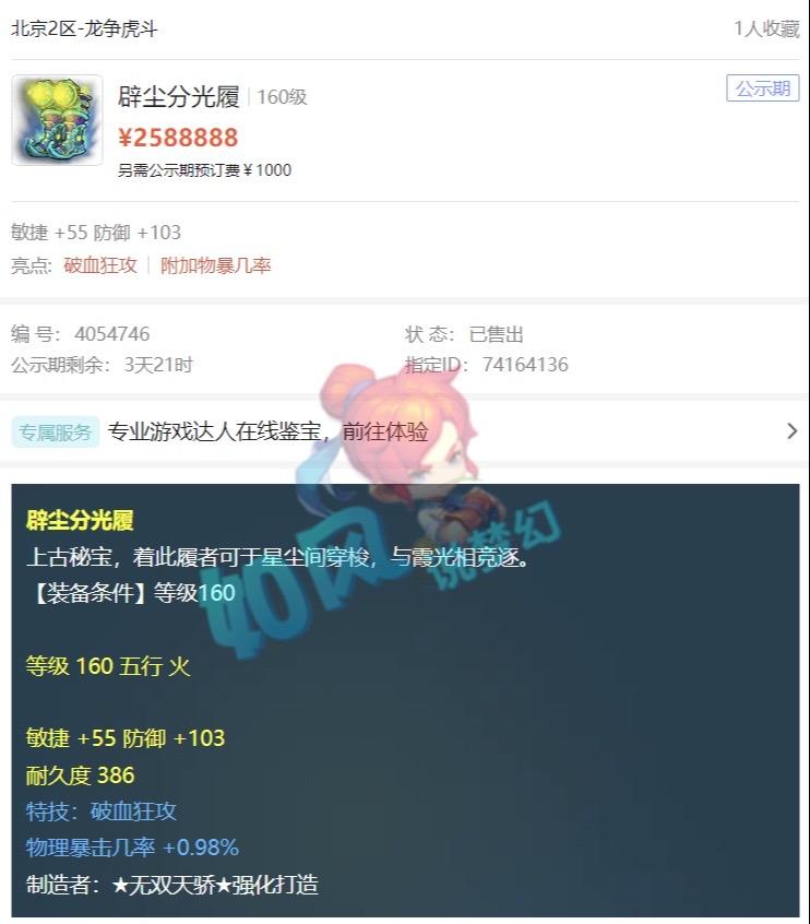 两双160级破血物暴鞋，交易价格居然相差200万，这0.47%的物暴几率真的太值