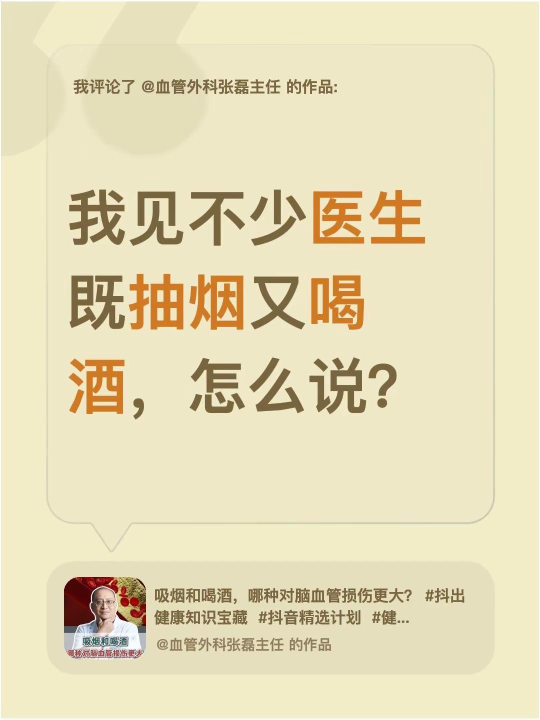 我评论了@血管外科张磊主任 的作品：我见不少医生既抽烟又喝酒，怎么说？