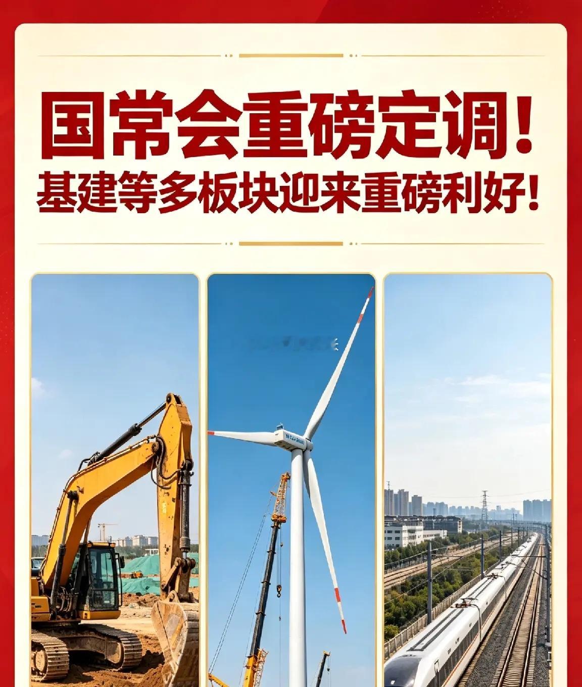 国常会重磅定调！基建等多板块迎来超级利好！一、国常会部署六网规划建设【超级利好】