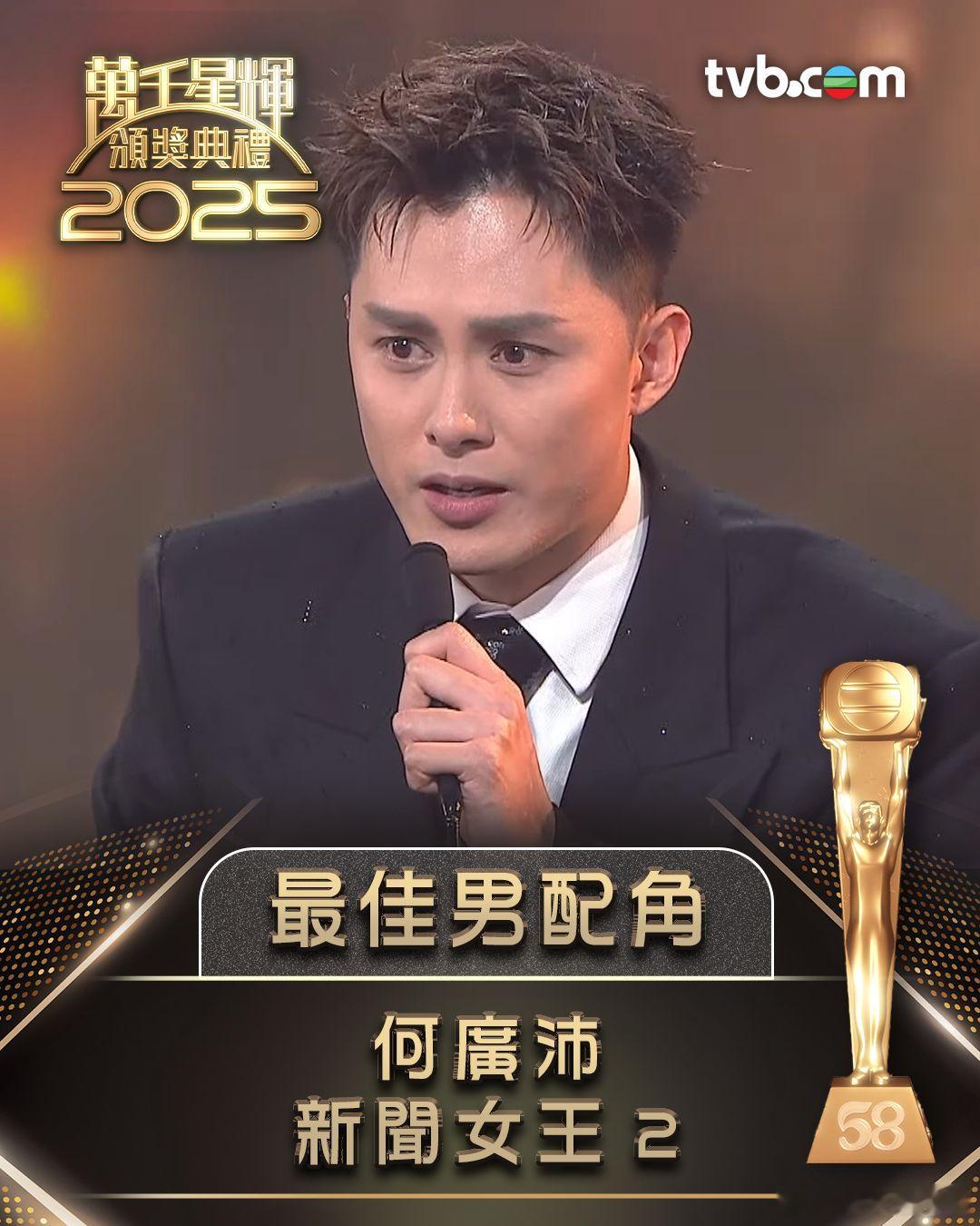 万千星辉颁奖典礼2025 最佳男配角：何广沛最后五强： 何广沛、罗子溢、吴业坤、