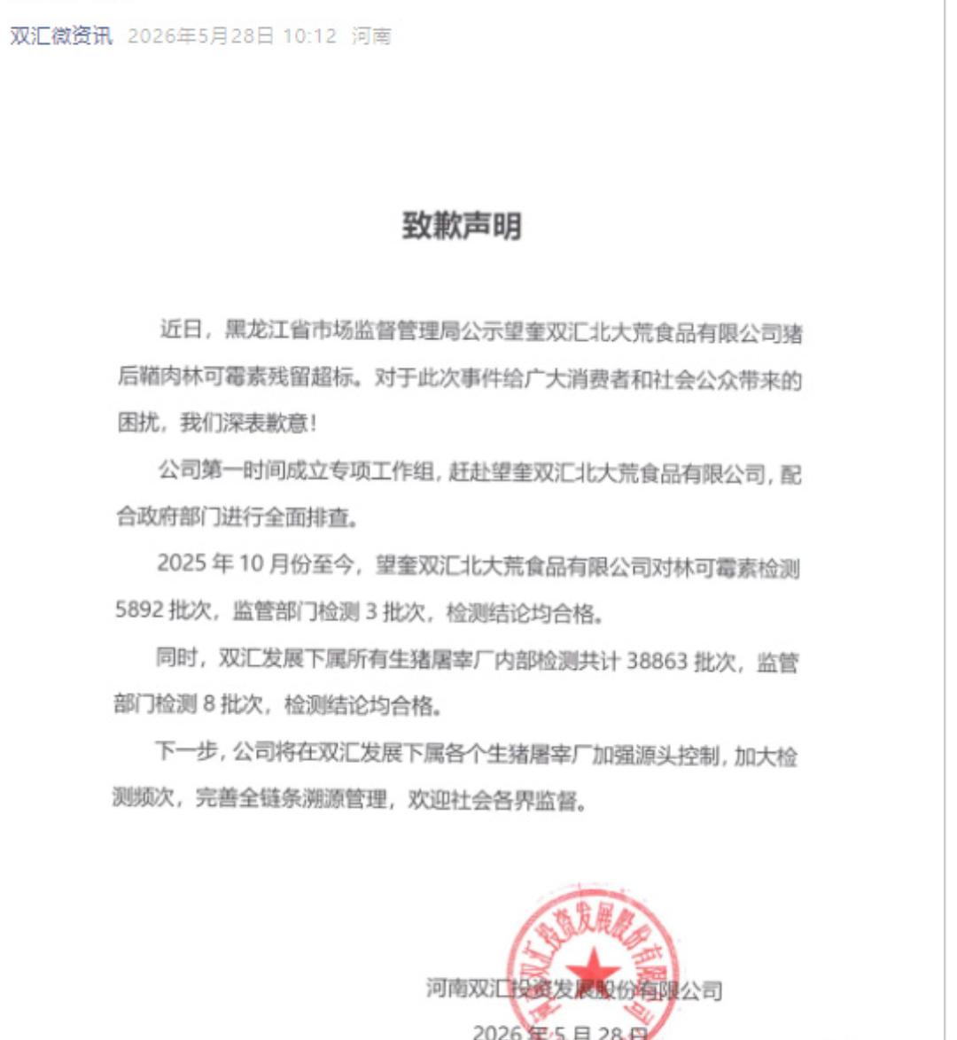 【双汇发声明道歉】5月28日，河南双汇投资发展股份有限公司发布致歉声明称：近日，