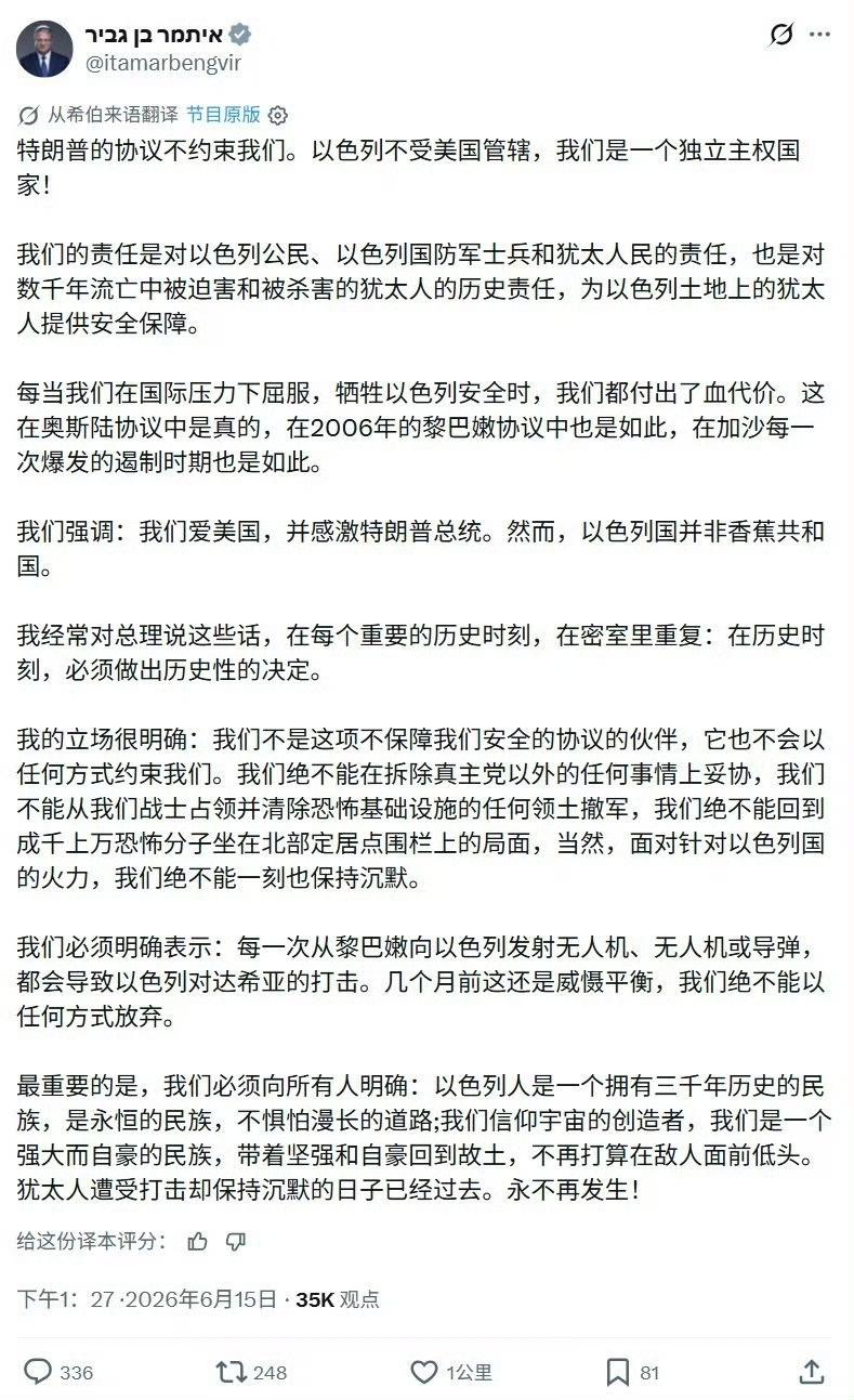 以色列国家安全部长本·格维尔发文表示：
特朗普和伊朗签订的停火和平协议并不约束我