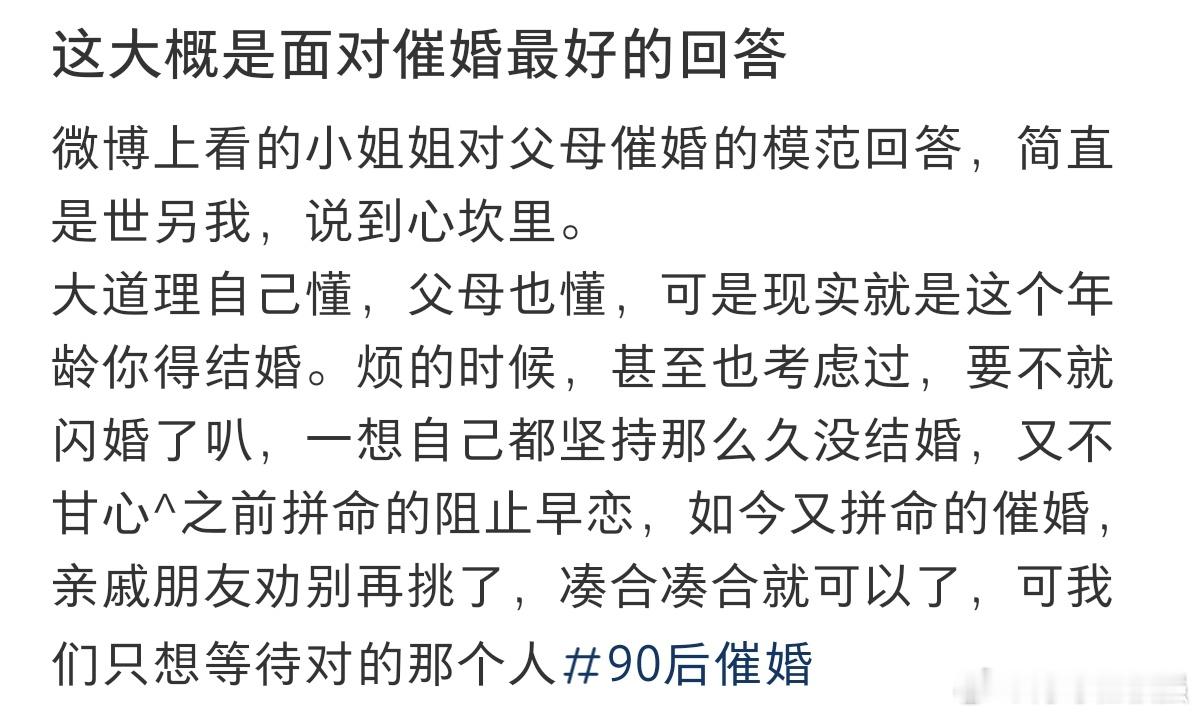 #这大概就是面对催婚最好的回答#这就是面对家长催婚最好的回答了吧。 ​​​