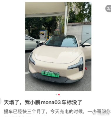 一位 小鹏mona m03  的车主发帖表示，自己猛然发现车头的小鹏车标没了，没