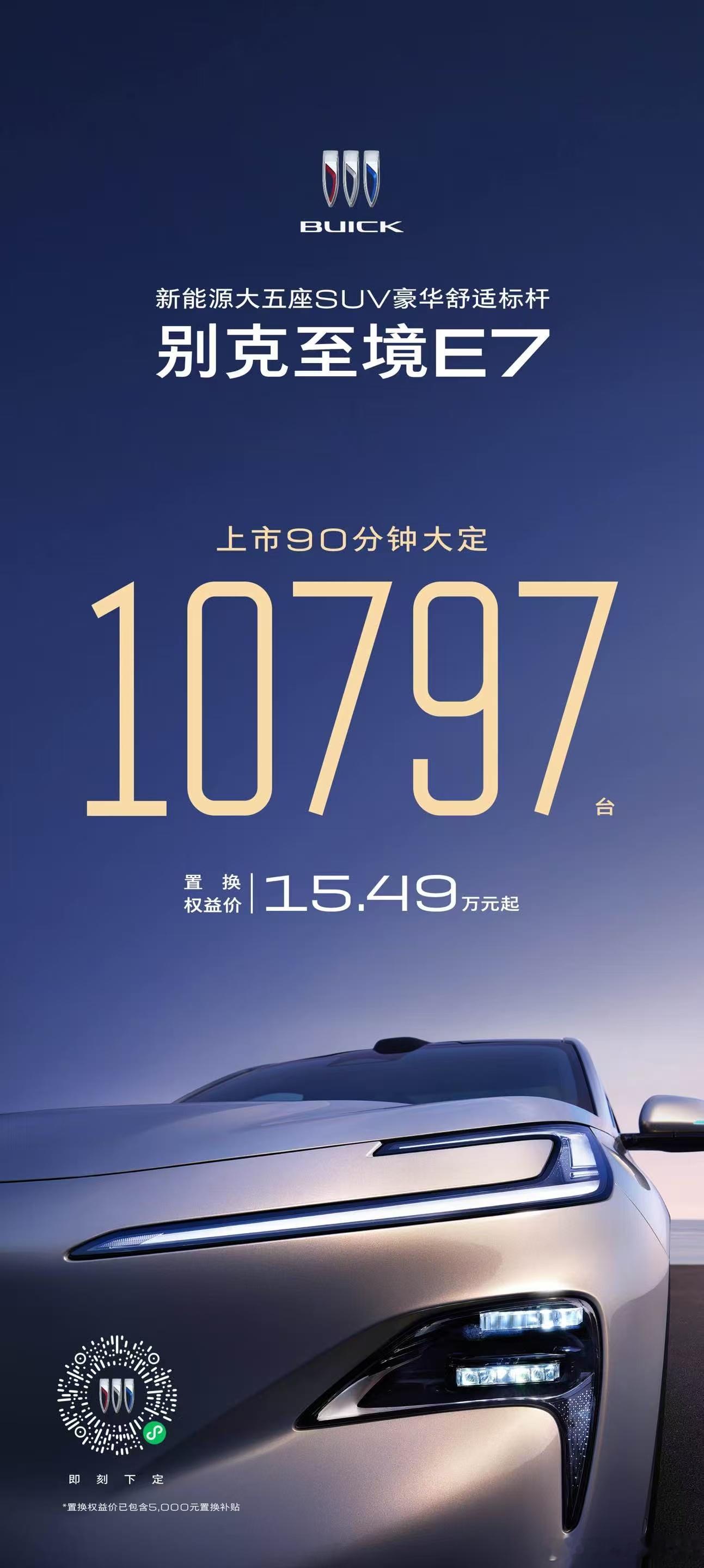 别克至境E7正式上市，90分钟大定数量突破10,797台。 置换权益价15.49