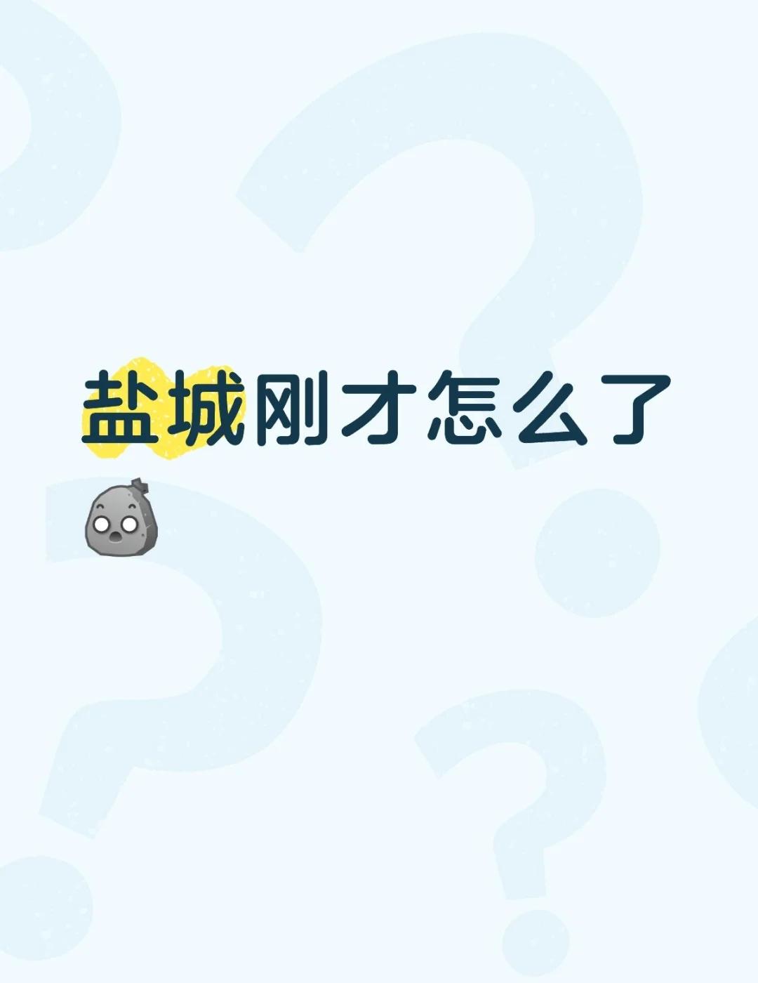 盐城😱刚才...真是夯暴了？
盐城刚才怎么了[石化] 大家畅所欲言 一起来探讨