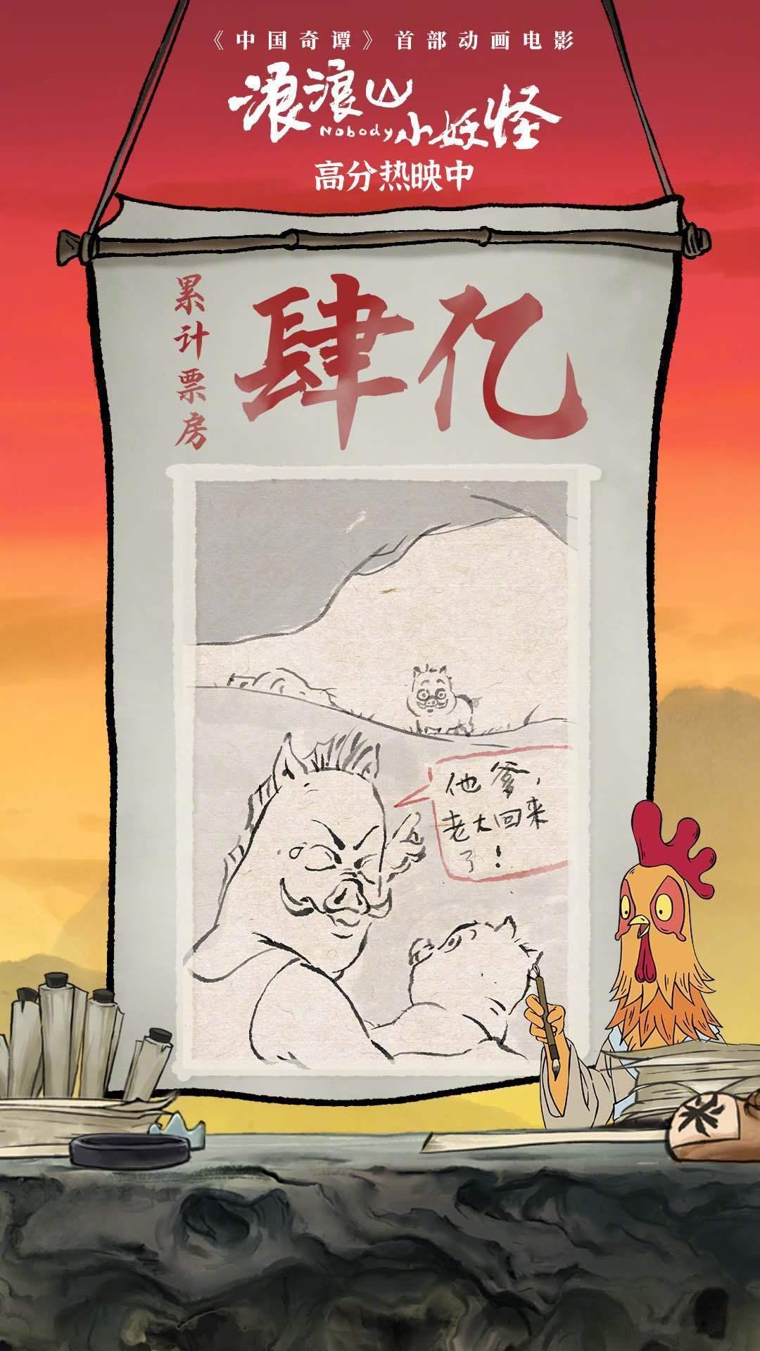浪浪山小妖怪票房破4亿据猫眼专业版数据，电影《浪浪山小妖怪》上映8天，总票房破4