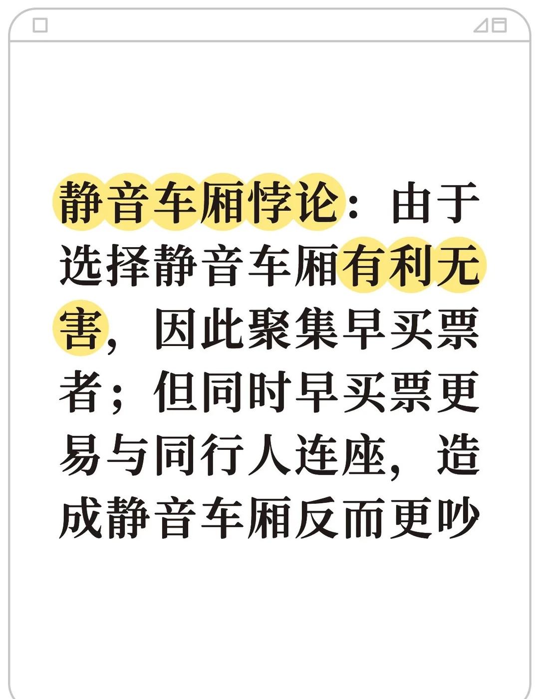 发现了静音车厢悖论
静音车厢悖论：由于选择静音车厢有利无害，因此聚集早买票者；但