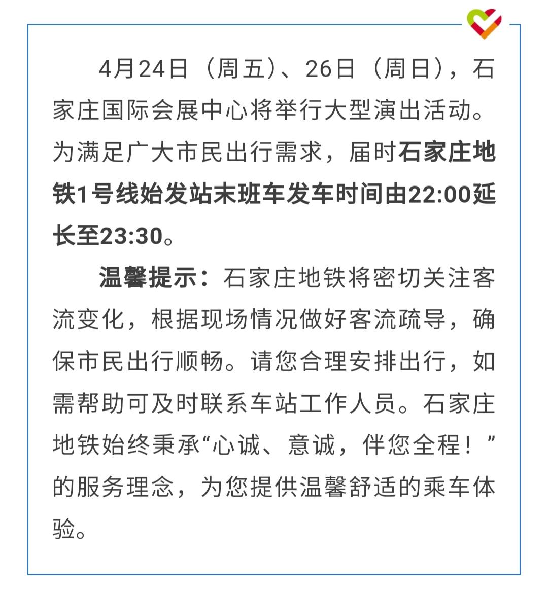 【4月24日、26日石家庄地铁1号线延长运营服务时间至23:30】4月24日（周