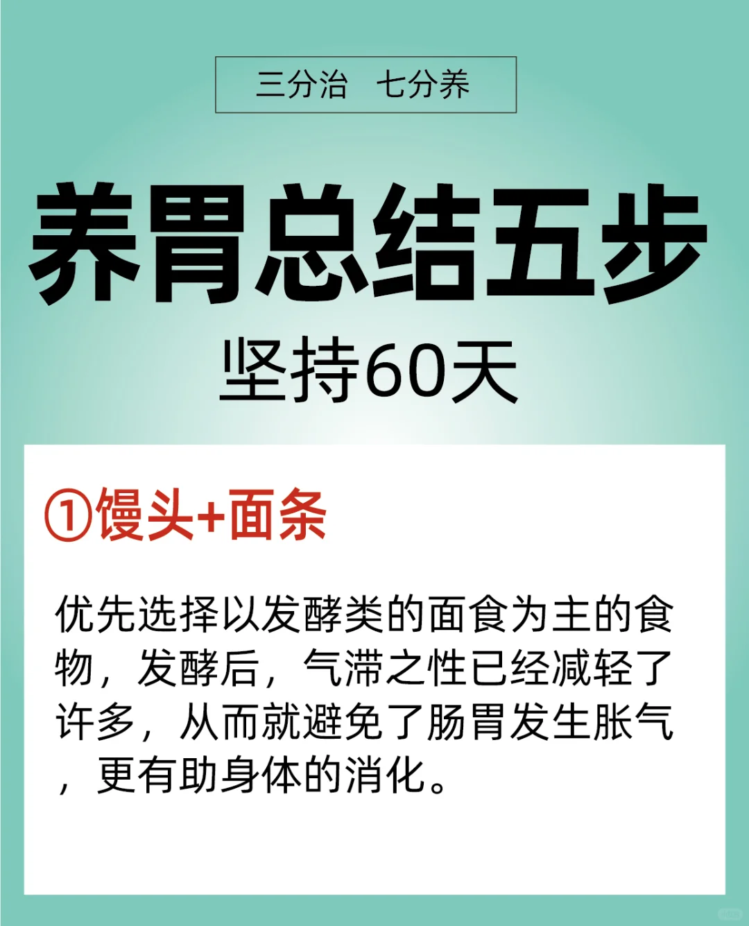 要养胃按照这5️⃣步，用60天