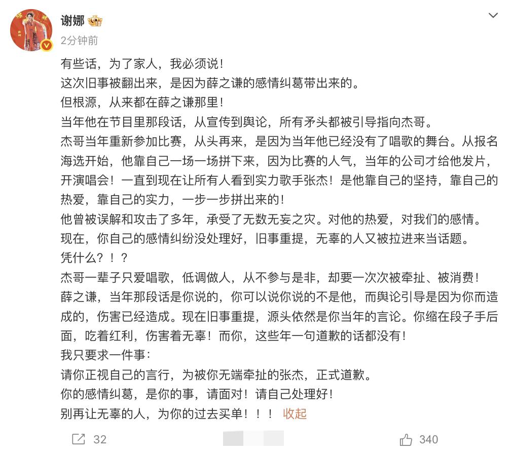 1. 谢娜发长文要求薛之谦向张杰道歉，旧事重提，谢娜直言根源在薛之谦，多年来张杰