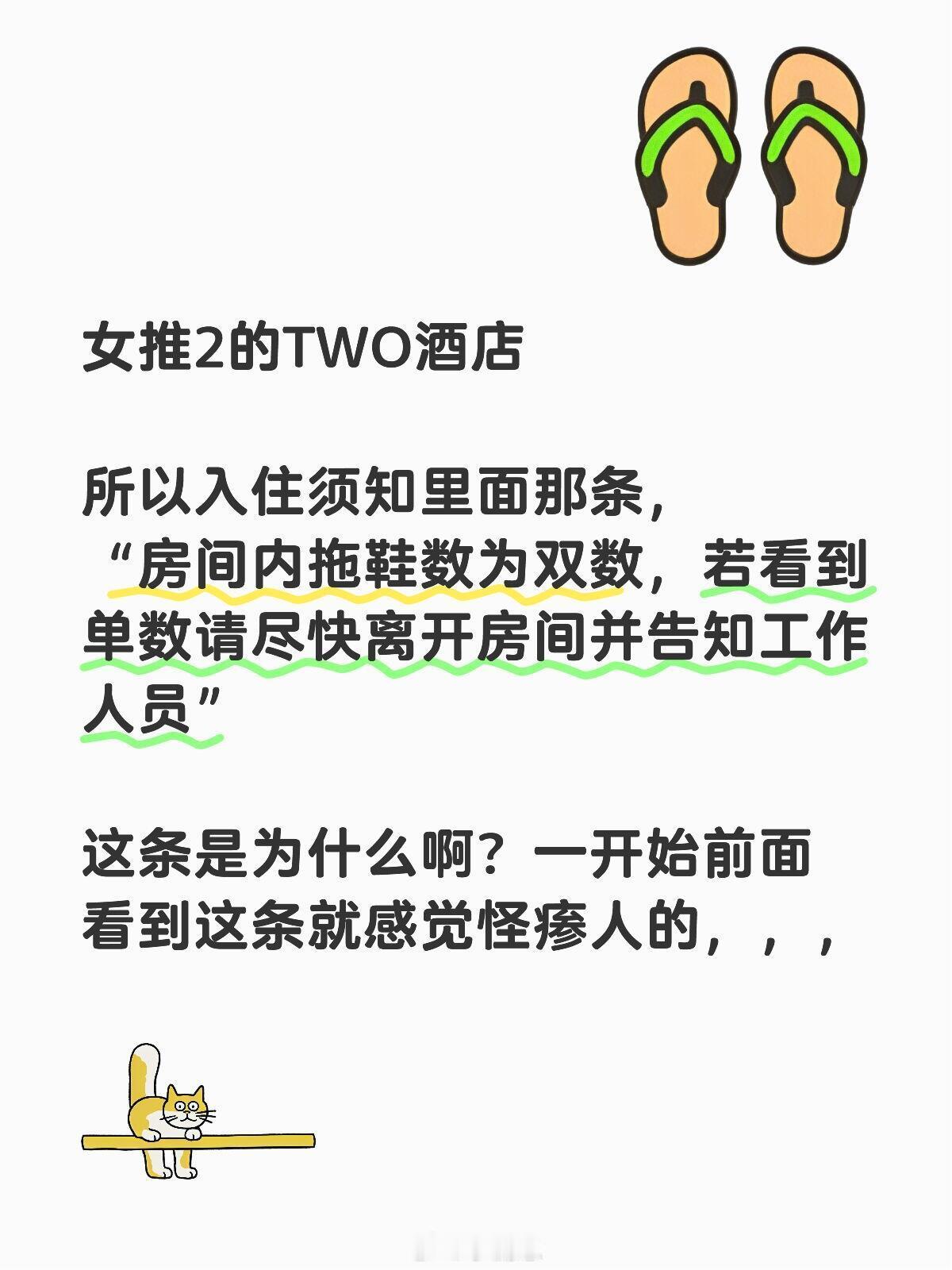 女子推理社[超话]女推2的TWO酒店 所以入住须知里面那条，“房间内拖鞋数为双数