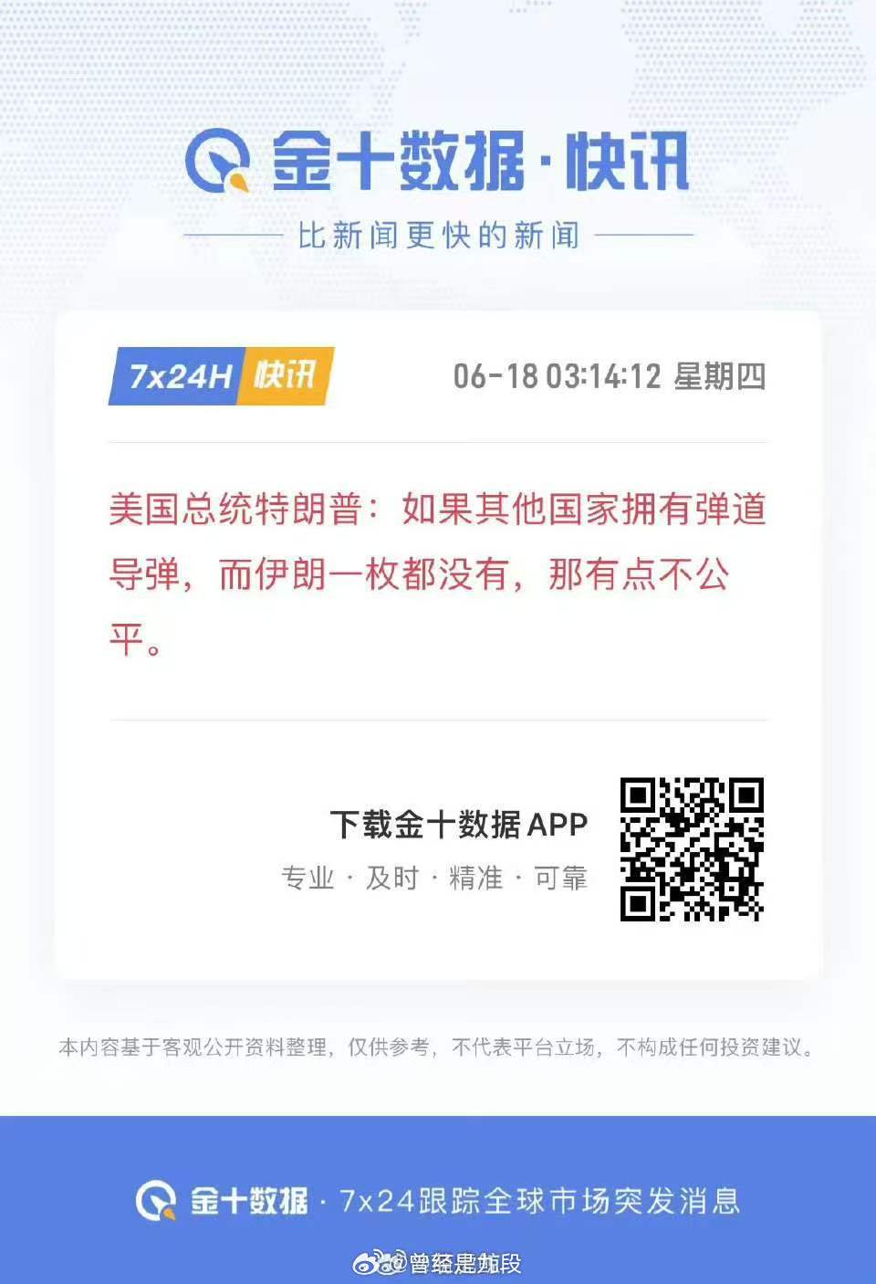 特朗普：如果其他国家拥有弹道导弹，但伊朗一枚都没有，那有点不公平.......