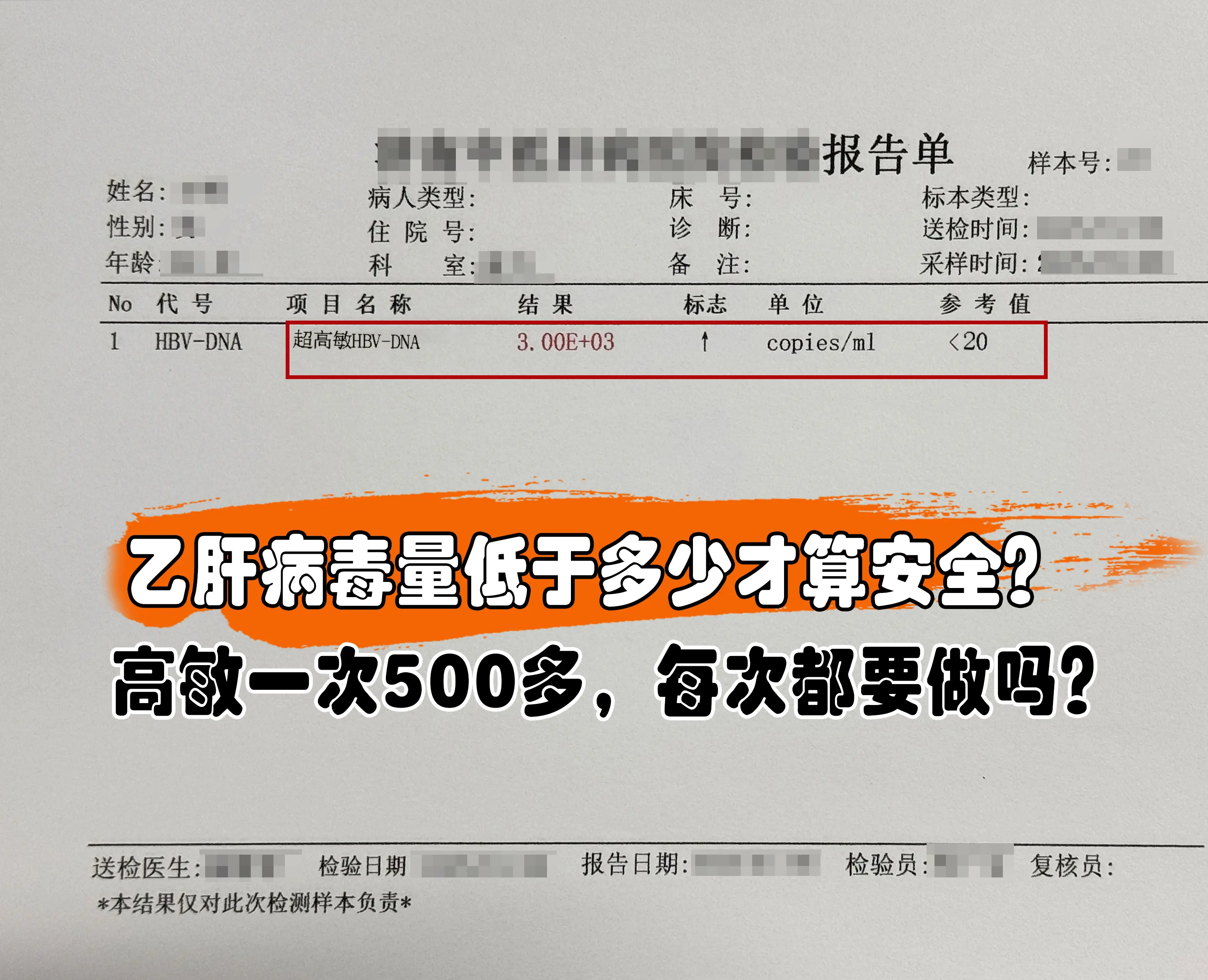 乙肝复查，病毒量低于多少才算安全？普通检测正常值多为＜500IU/ml...