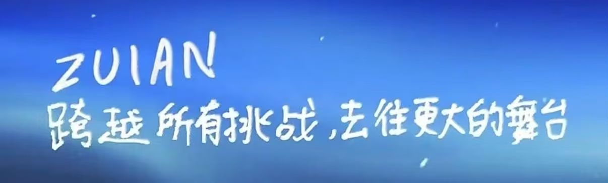 电竞网友共情zuian zuian二次拒签以后，网友纷纷心疼他！网友期待zuia