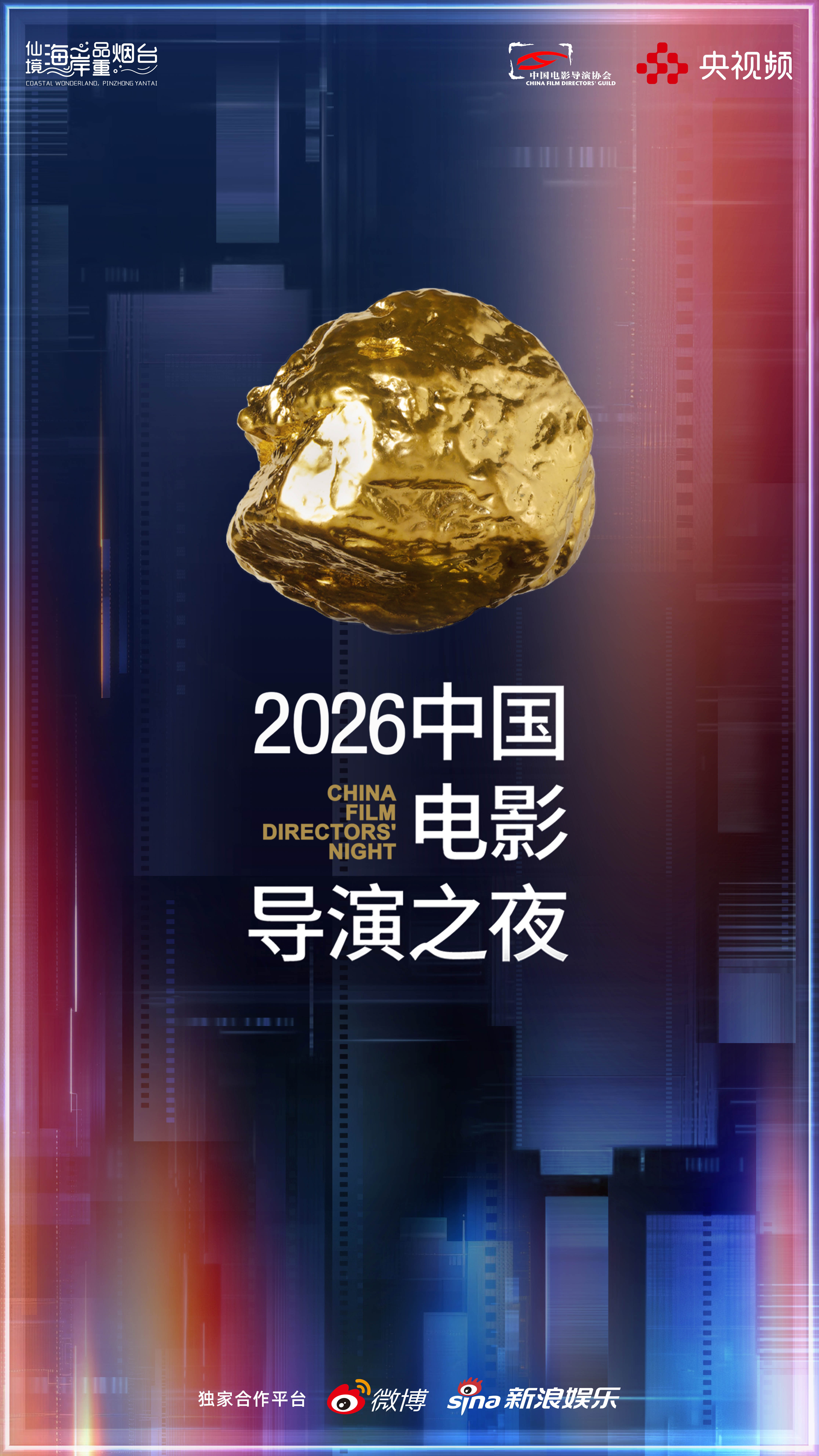由中国电影导演协会、中央广播电视总台央视频和山东省烟台市携手打造的“2026中国