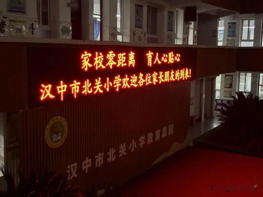 汉中市北关小学于11月20日晚召开以“家校零距离 育人心贴心”为主题的2025年