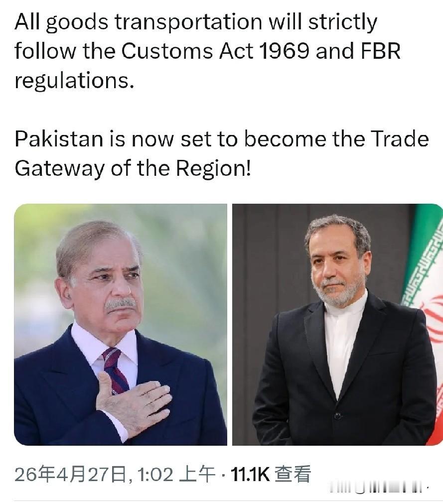 美国封了个寂寞，伊朗外长一个周末两趟巴基斯坦没白跑。

4月27日，巴基斯坦正式