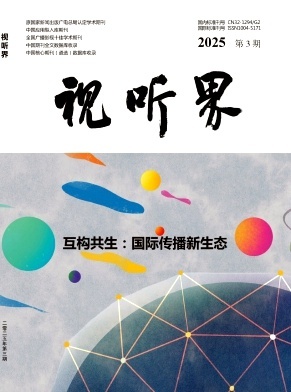 杨幂爱的二八定律杨幂秦施 学术期刊《视听界》2025年3期刊文章《国际化智能化加