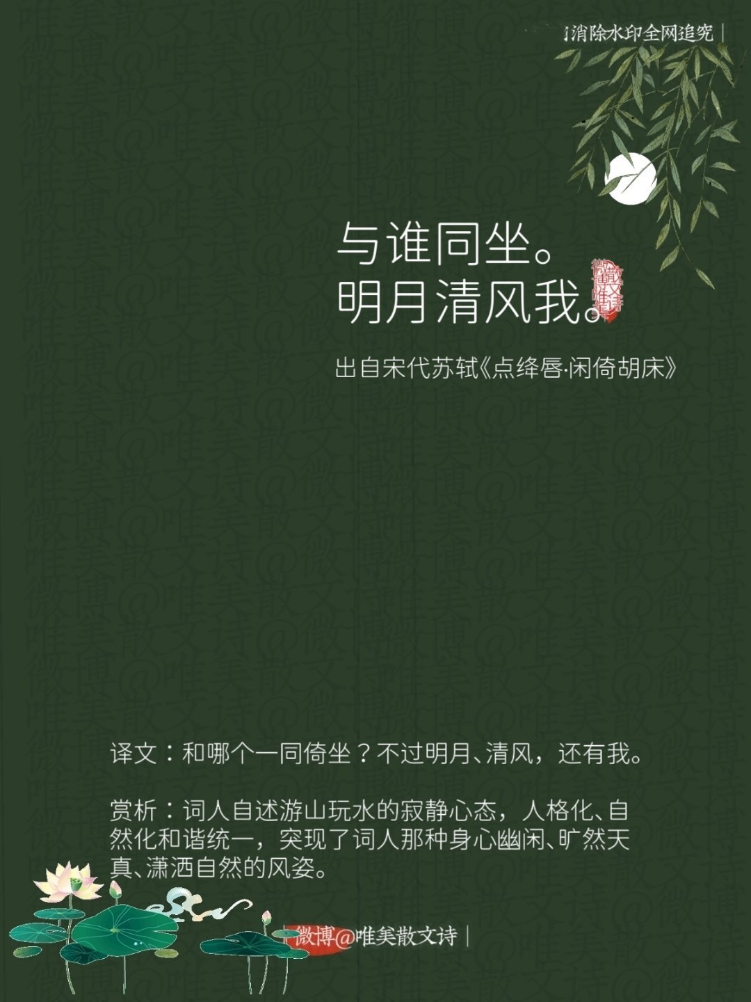 “与谁同坐。明月清风我。”--宋代苏轼 