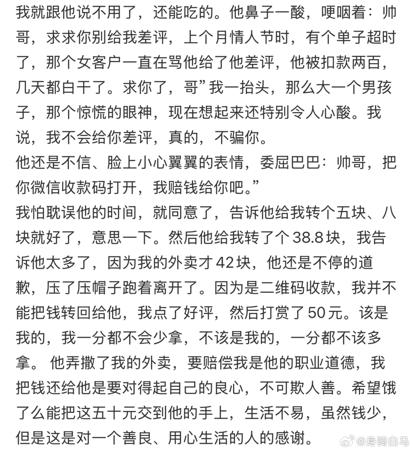 昨晚点了外卖，外卖小哥带着哭腔求我别差评委员说别一个差评就扣外卖小哥钱