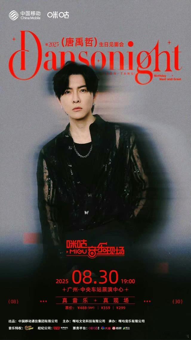 【限定惊喜 加倍宠爱】咪咕音乐现场——2025唐禹哲Dansonight生日见面