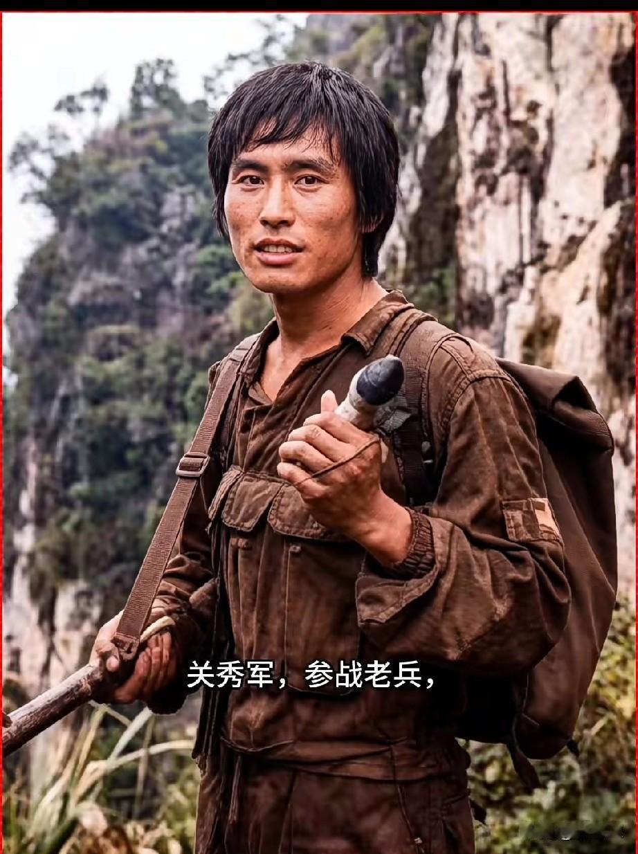 关秀军，参战老兵，一等功臣
老山轮战时期第15侦察大队的侦察英雄。
1983年1