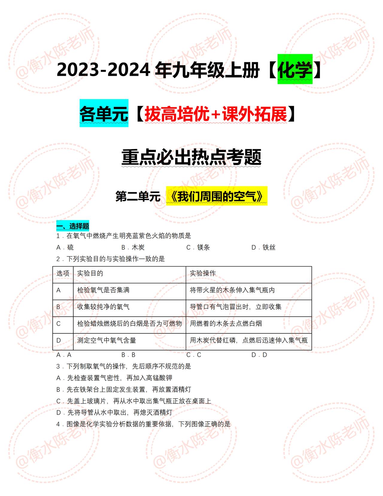 九年级上册化学，根据各个城市、版本、学校，共同编写的【各单元】常考重点考题，第一