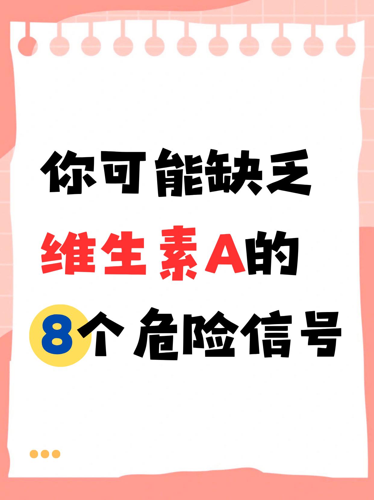 你可能缺乏维生素A的8个危险信号
很多人以为：
缺乏维生素A只有一种表现——夜盲