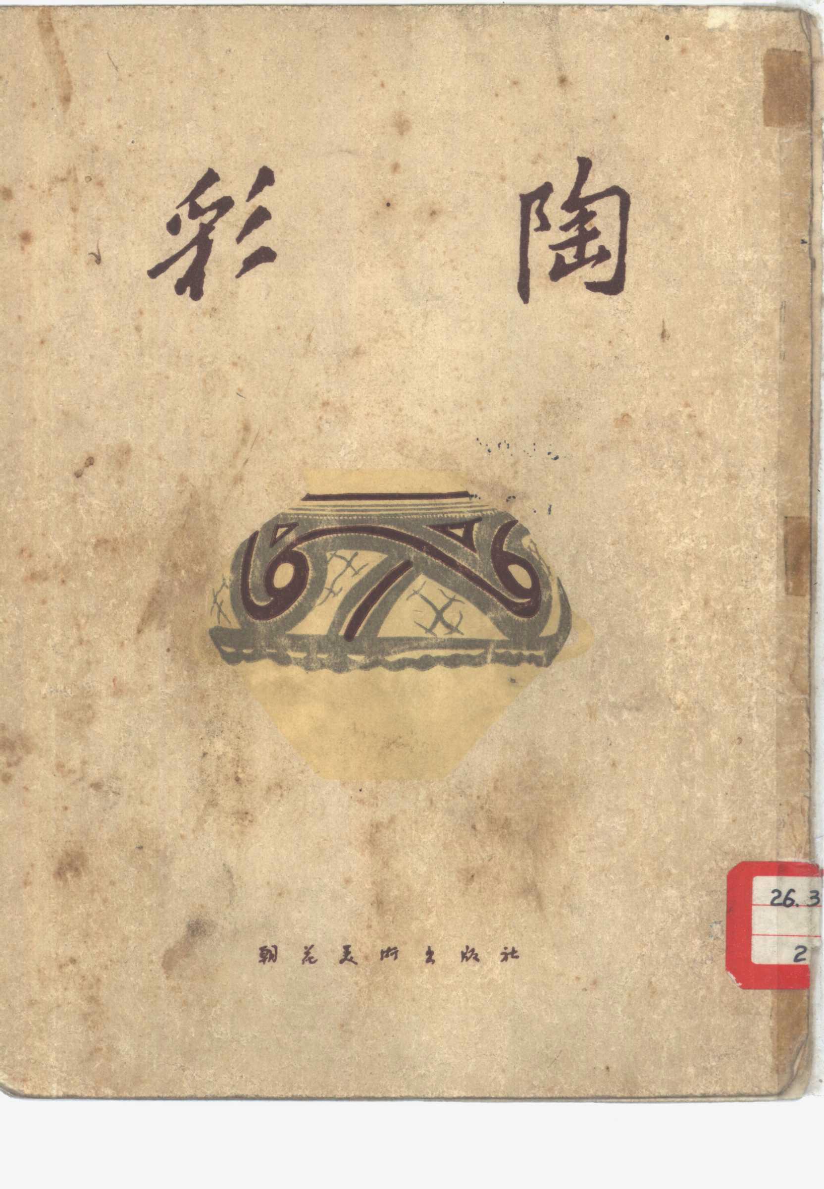 #电子书分享# 彩陶 作 者 ：中国科学院考古研究所绘图室编 出版发行 :  北