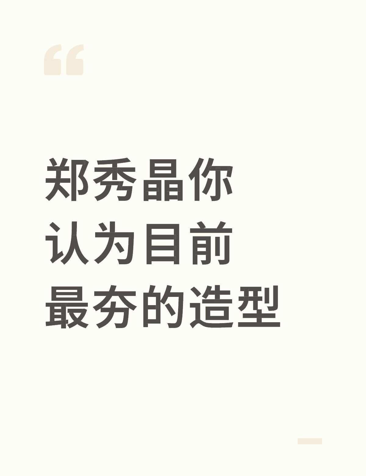 郑秀晶你认为目前最夯的造型
明星生活的另一面 流行 超模 娱乐圈 明星资讯 明星