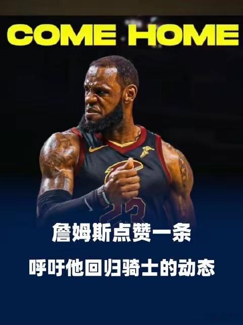 骑士0-4遭尼克斯横扫，詹姆斯回归骑士的可能性大增。回梦开始之地，何乐而不为？骑