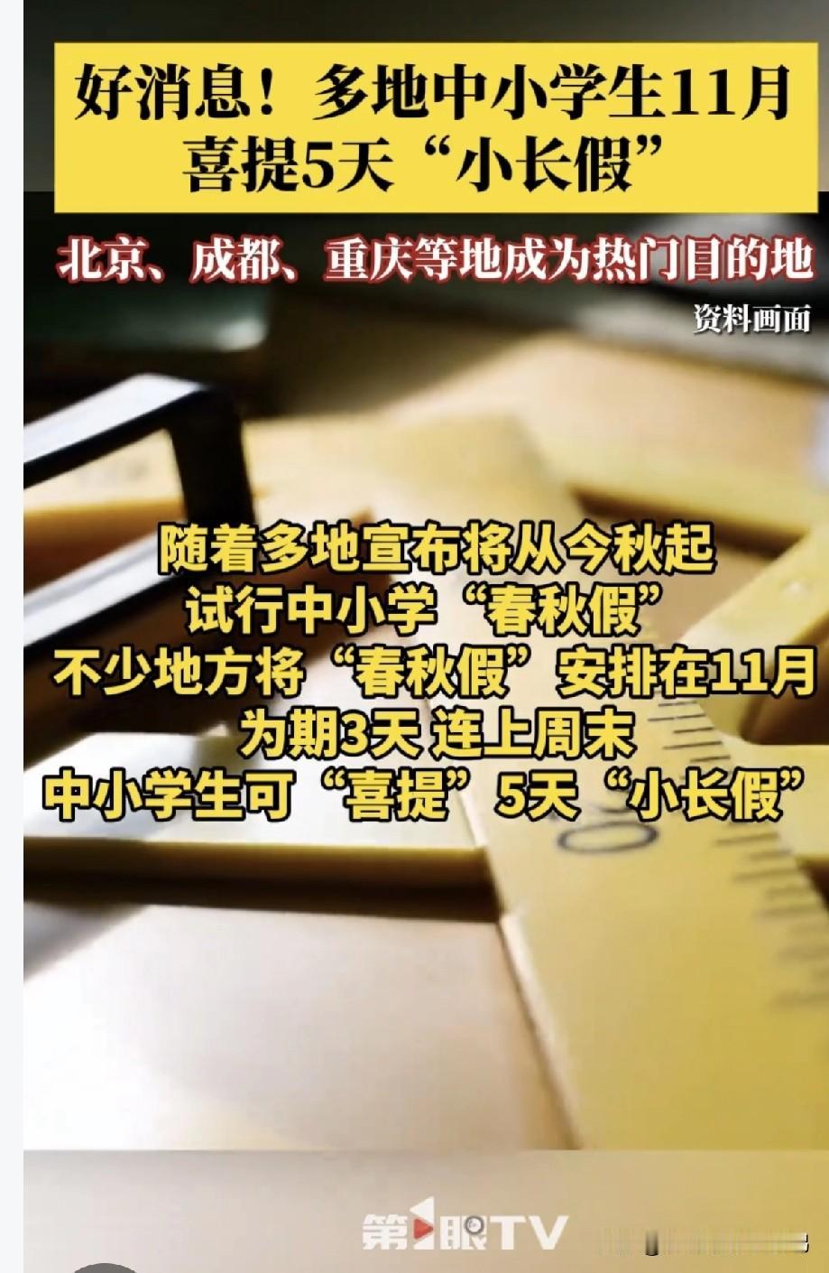 有人欢喜有人忧，多地中小学宣布11月安排春秋假。
加上周末两天，孩子们可以喜提5