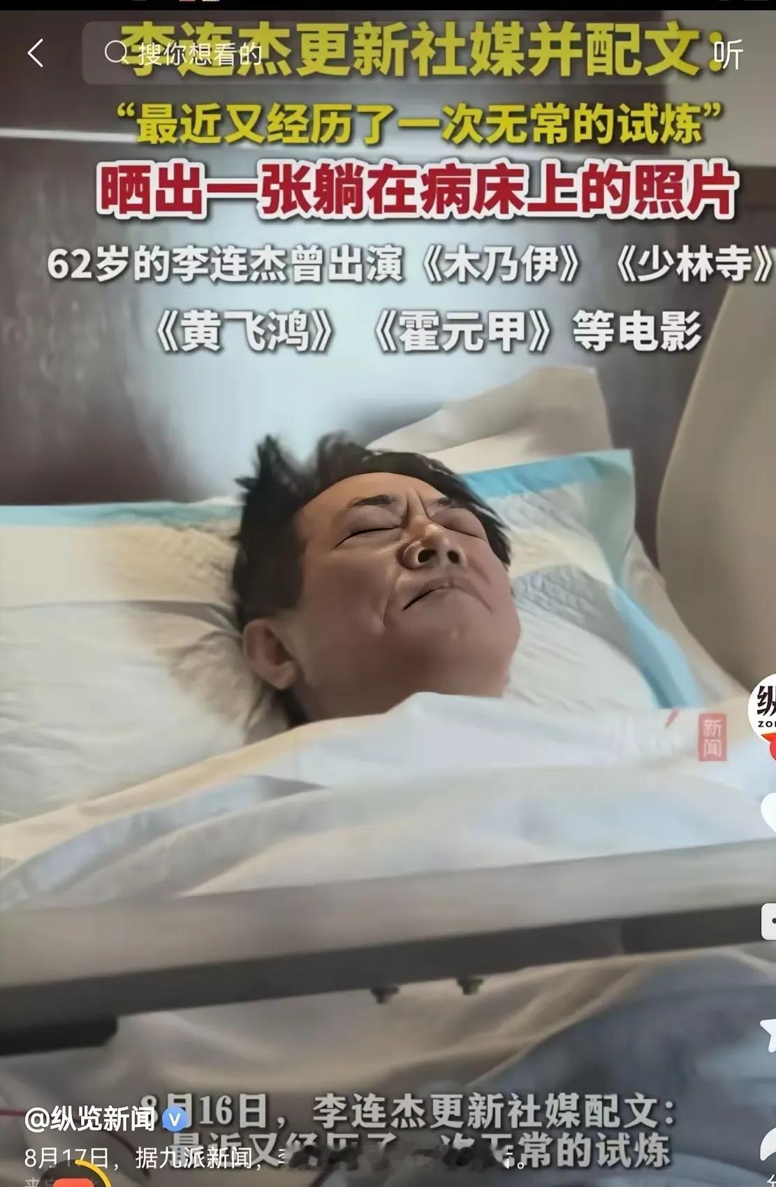李连杰更新动态“最近又经历了一次无常的试练”，他晒了一张躺在病床上的照片，有人开
